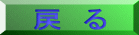 戻　る 
